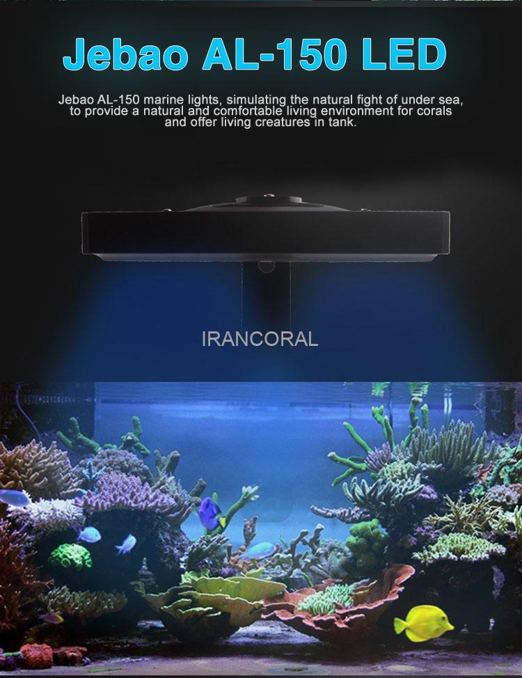 نور آکواریوم آب شور جبائو AL-150